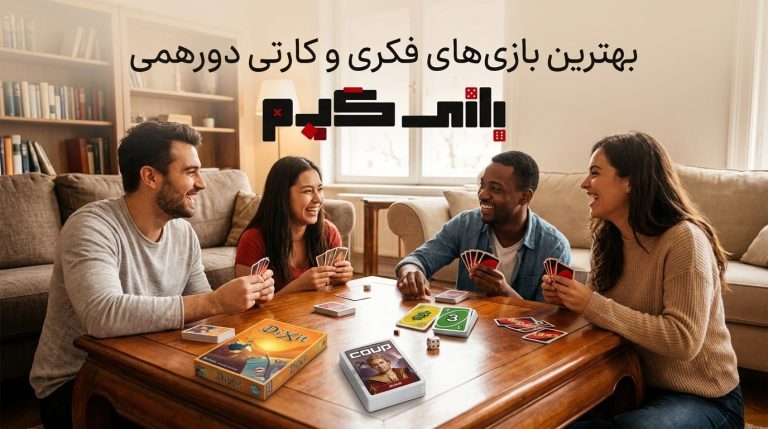 بهترین بازیهای دورهمی