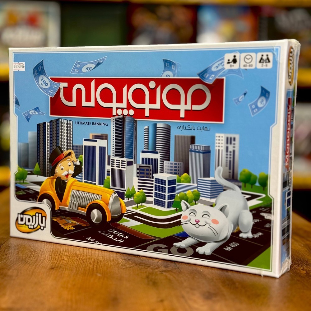 بازی مونوپولی بازیمن (Monopoly)