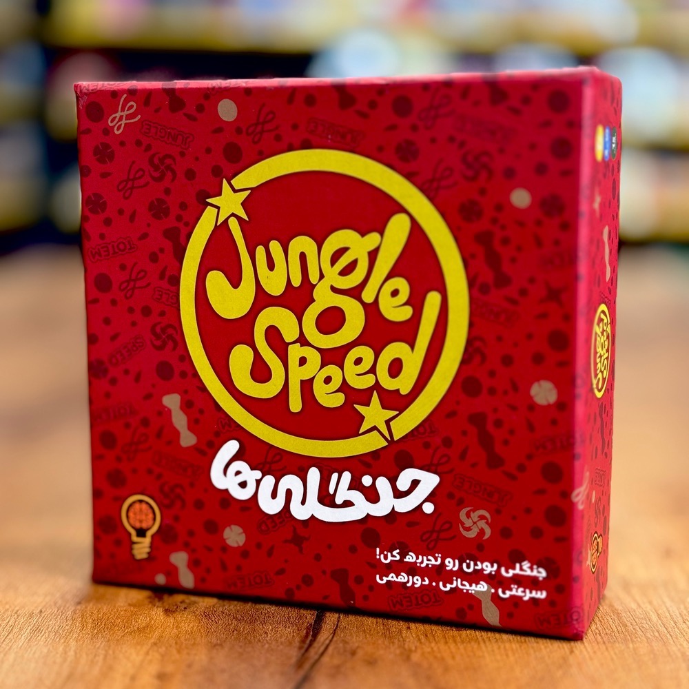 بازی جنگلی ها (Jungle Speed)