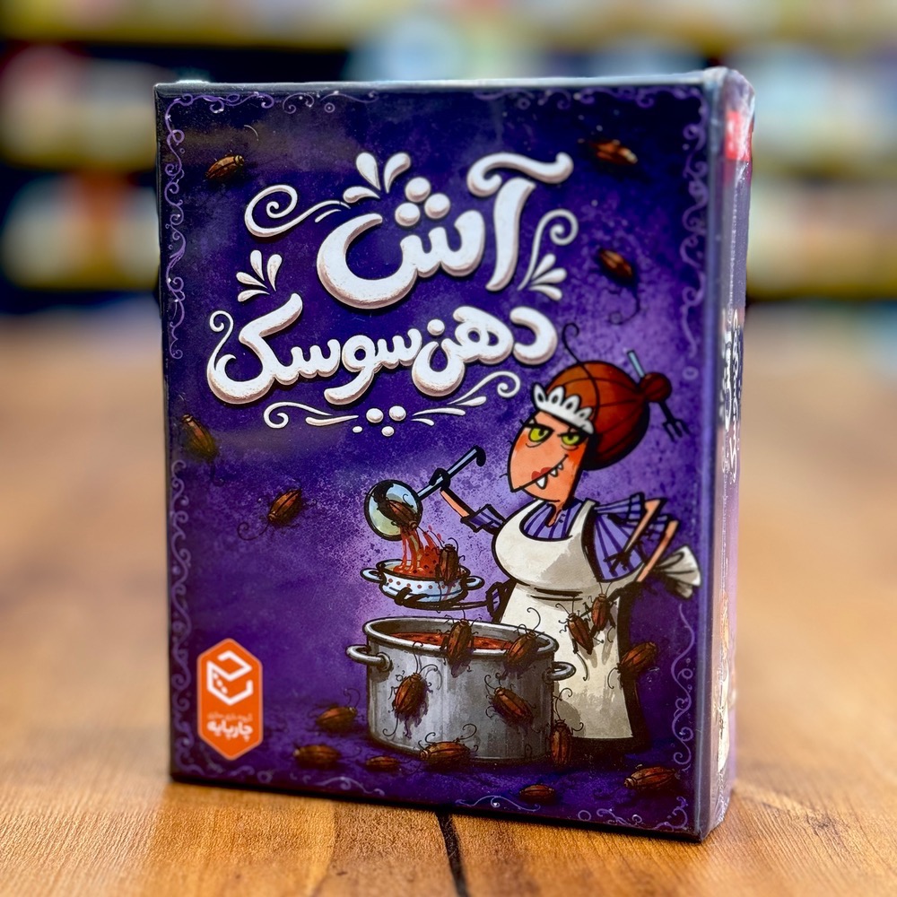 بازی آش دهن سوسک