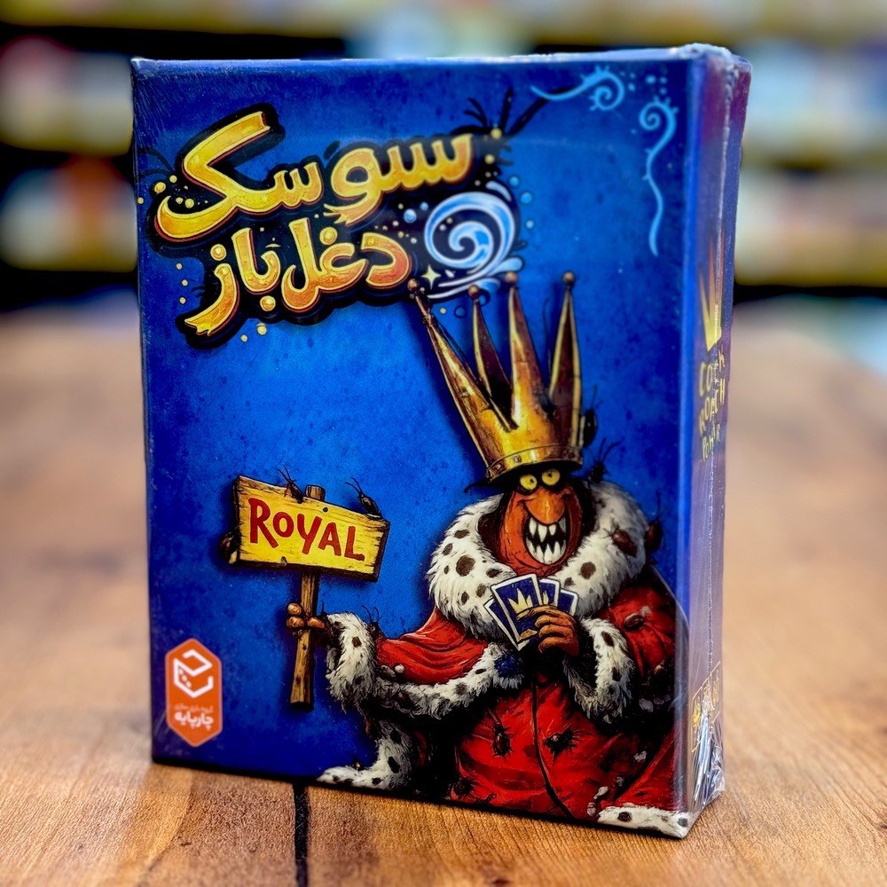 بازی سوسک دغل‌باز(Cockroach Poker Royal)