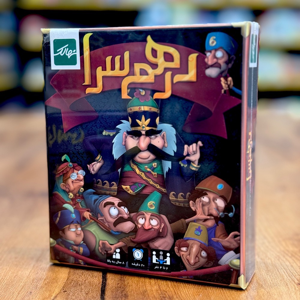 بازی درهم‌سرا