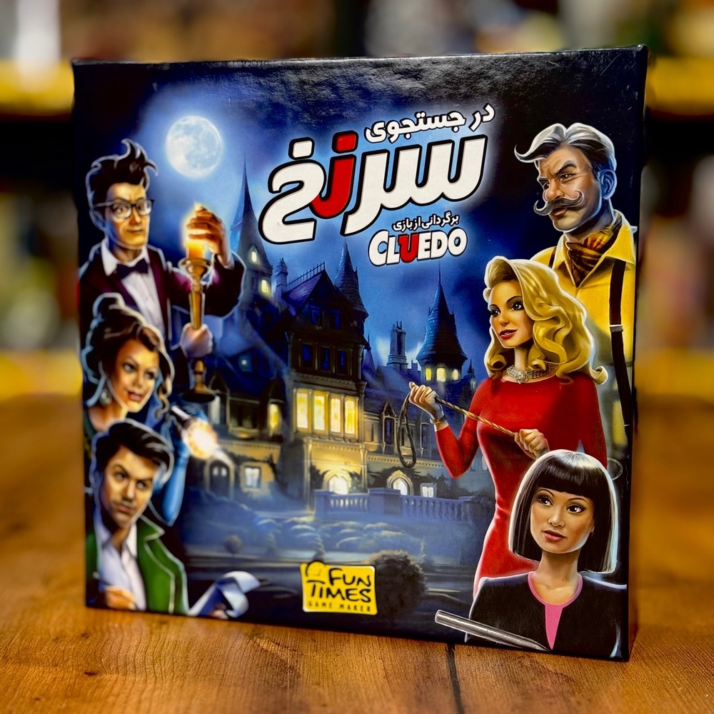بازی در جستجوی سرنخ (Cluedo)